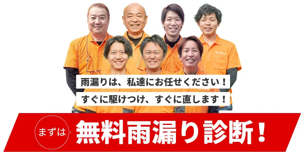 雨漏りは、私達にお任せください!すぐに駆けつけ、すぐに直します!まずは無料雨漏り診断!