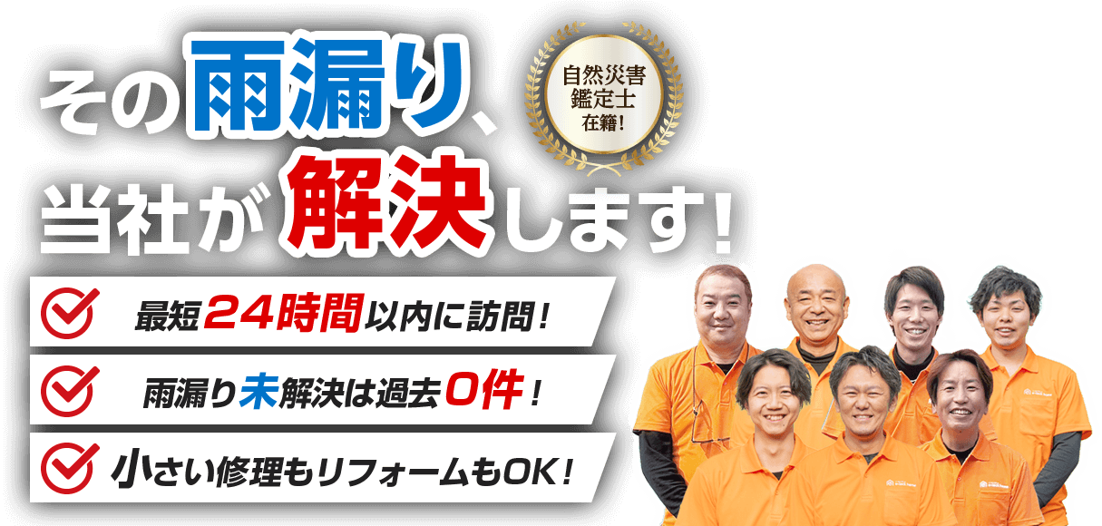 その雨漏り、当社が解決します!最短24時間以内に訪問!雨漏り未解決は過去0件!小さい修理もリフォームもOK!