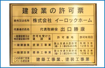 建設業許可 国土交通大臣許可(般-3)第26463号