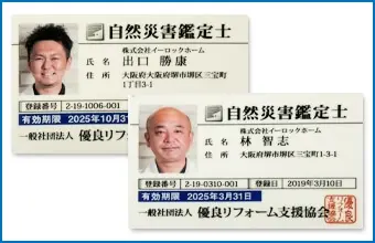 自然災害鑑定士