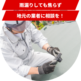 雨漏りしても焦らず地元の業者に相談を!
