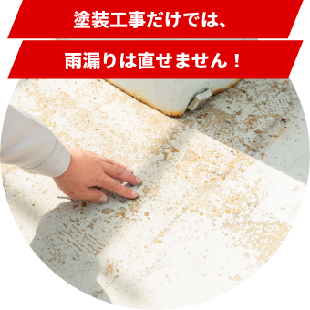 塗装工事だけでは、雨漏りは直せません!