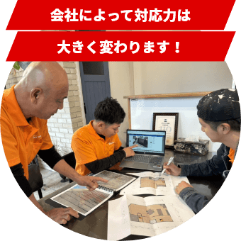 会社によって対応力は大きく変わります!