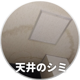天井のシミ