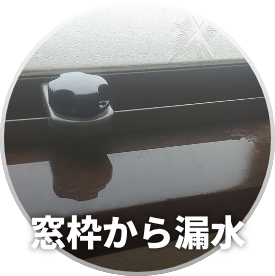 窓枠から漏水