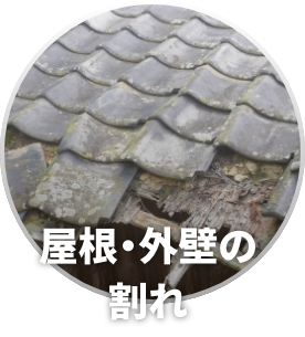 屋根・外壁の割れ